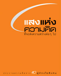 แสงแห่งความคิด ที่จะส่งความสว่างต่อๆ ไป