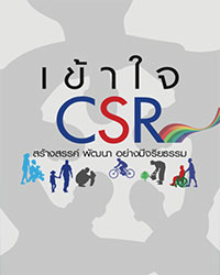 เข้าใจ CSR อย่างสร้างสรรค์ พัฒนา อย่างมีจริยธรรม