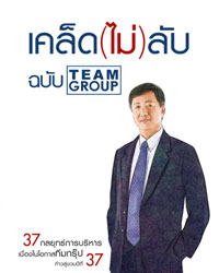 เคล็ด (ไม่) ลับ ฉบับ TEAM GROUP