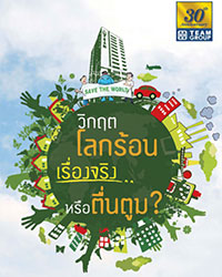 วิกฤตโลกร้อน เรื่องจริงหรือตื่นตูม?