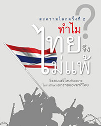 สงครามโลกครั้งที่ 2 ทำไมไทยจึงไม่แพ้สงคราม