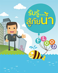 รับรู้...สู้ภัยน้ำ